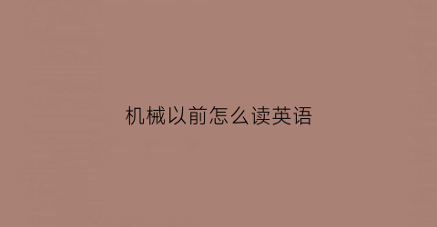 机械以前怎么读英语