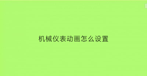 “机械仪表动画怎么设置(仪表板机械手)