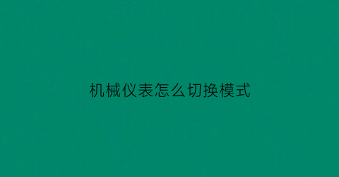 机械仪表怎么切换模式(仪表板机械手)