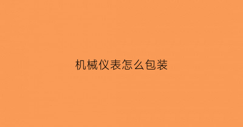 机械仪表怎么包装