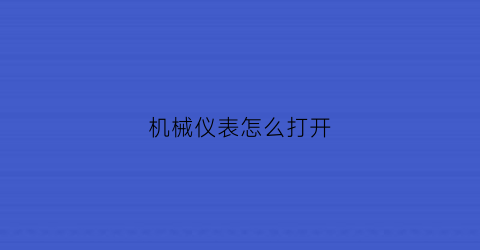 机械仪表怎么打开