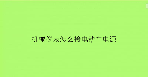 机械仪表怎么接电动车电源