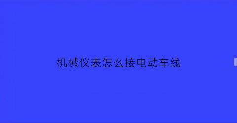 机械仪表怎么接电动车线