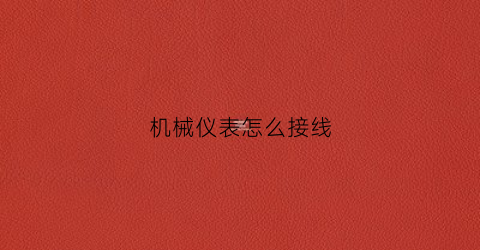 机械仪表怎么接线