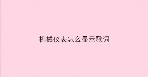 机械仪表怎么显示歌词