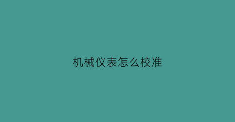 机械仪表怎么校准