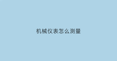 机械仪表怎么测量