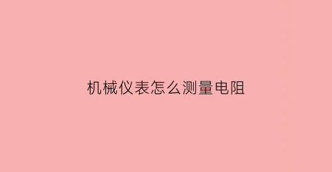 机械仪表怎么测量电阻