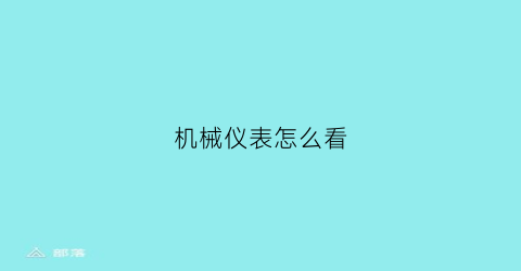 “机械仪表怎么看(机械表检测仪怎么看)