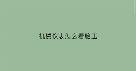 “机械仪表怎么看胎压(机械气压表怎么看胎压)