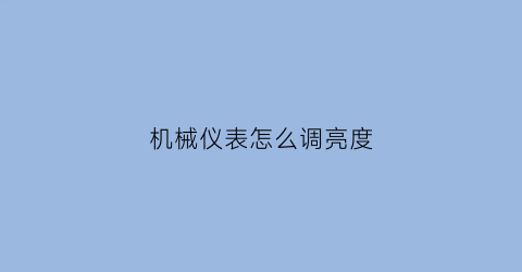 机械仪表怎么调亮度(机械表校表仪参数)