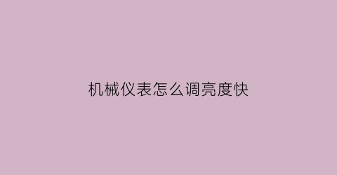 机械仪表怎么调亮度快