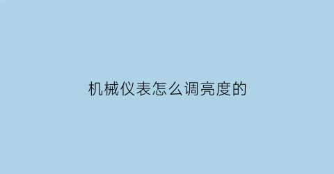 机械仪表怎么调亮度的