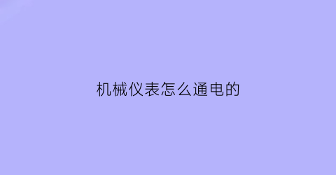 机械仪表怎么通电的(仪表指针电机原理)