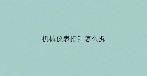 机械仪表指针怎么拆