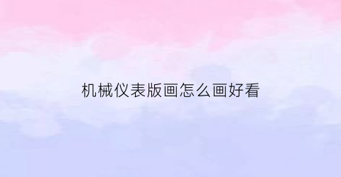 机械仪表版画怎么画好看(仪表怎么画)