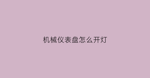 机械仪表盘怎么开灯