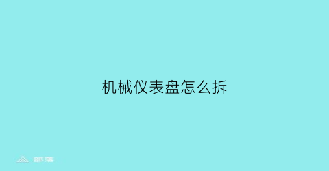 “机械仪表盘怎么拆(拆装仪表盘)