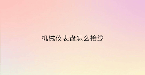 机械仪表盘怎么接线