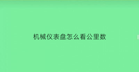 机械仪表盘怎么看公里数