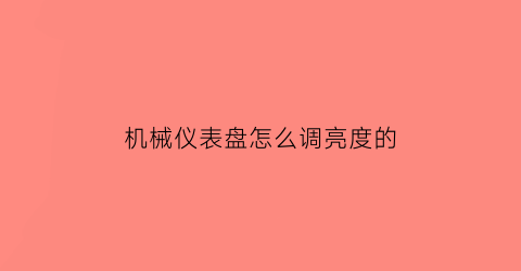 机械仪表盘怎么调亮度的