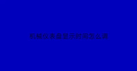 机械仪表盘显示时间怎么调