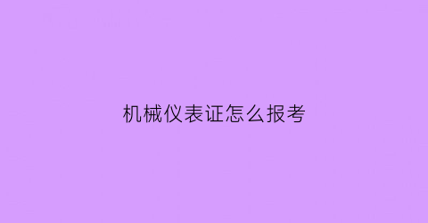 机械仪表证怎么报考