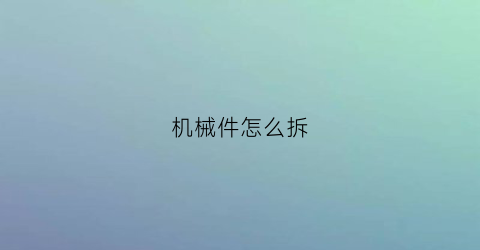 机械件怎么拆