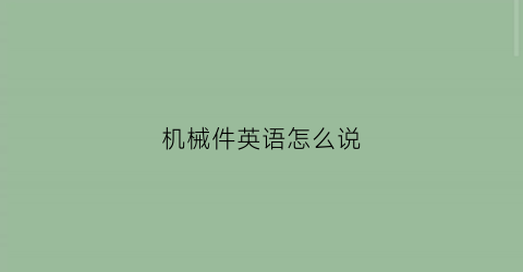 机械件英语怎么说