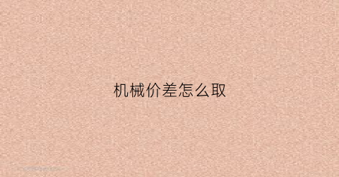 机械价差怎么取