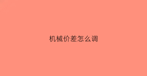 机械价差怎么调