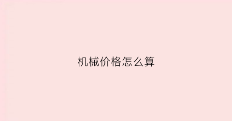 机械价格怎么算