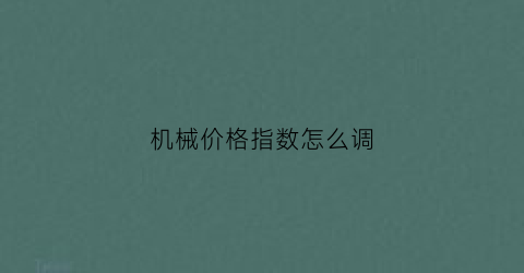 机械价格指数怎么调