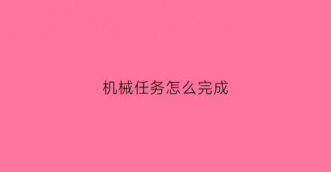 机械任务怎么完成