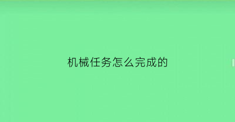 机械任务怎么完成的(电视剧机械任务)