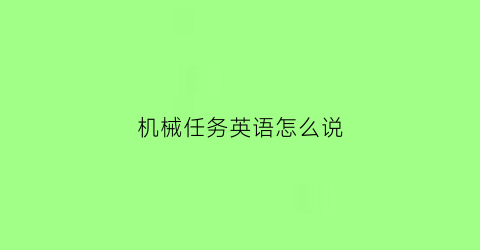 “机械任务英语怎么说(机械的工作英语)