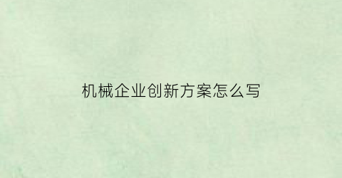 机械企业创新方案怎么写