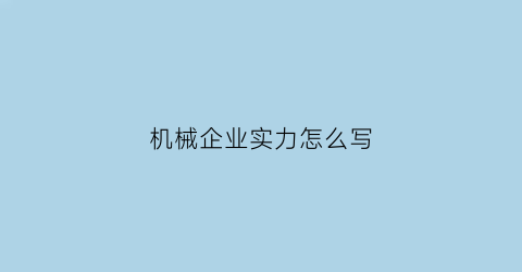 “机械企业实力怎么写(机械企业概况)