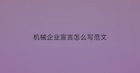 机械企业宣言怎么写范文