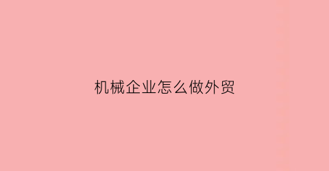 机械企业怎么做外贸