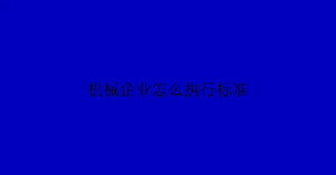 机械企业怎么执行标准