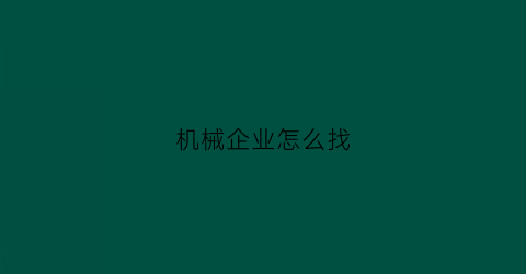 机械企业怎么找