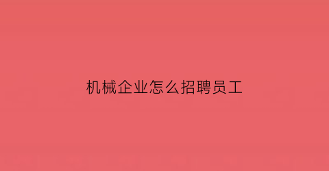 机械企业怎么招聘员工