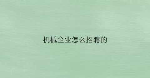 机械企业怎么招聘的