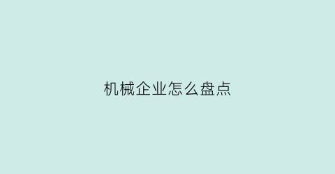 “机械企业怎么盘点(机械企业)