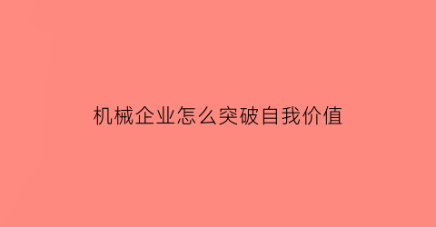 机械企业怎么突破自我价值