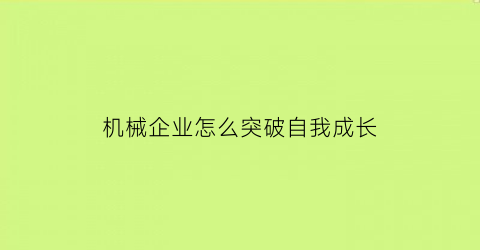 机械企业怎么突破自我成长