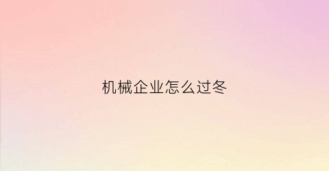 机械企业怎么过冬