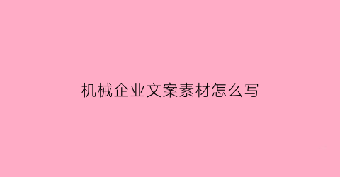 机械企业文案素材怎么写