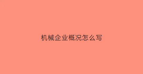 机械企业概况怎么写